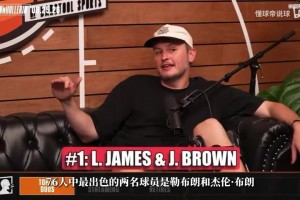 NBA名宿：詹姆斯&布朗是队内最出色两人，老詹永远是我心中第一人