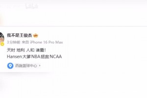 王俊杰采访落泪，赛后社媒发文：瀚森大爹！NBA拯救NCAA！